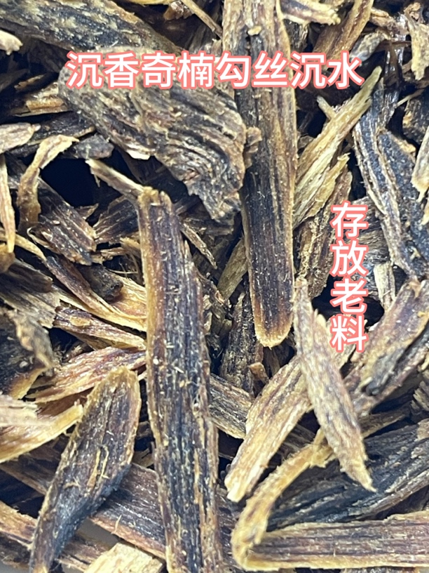 沉香奇楠勾丝全熟沉水香甜凉韵