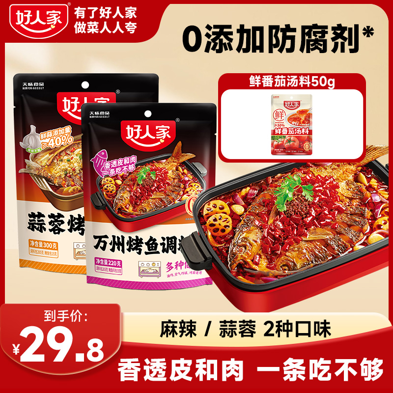 好人家烤鱼调料万州烤鱼料蒜蓉麻辣220g家用地道鲜香餐饮配比FY