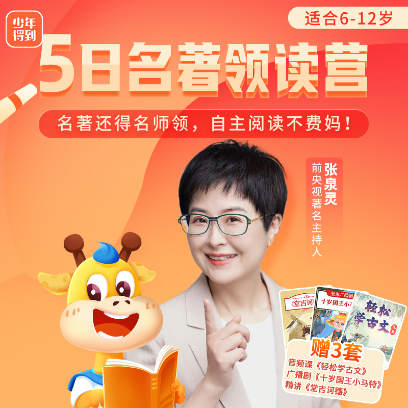 【当当网专享】少年得到 张泉灵名著领读计划五日课程 提升阅读能力