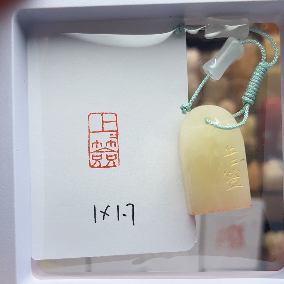 寿山石印石上上签1×1.7