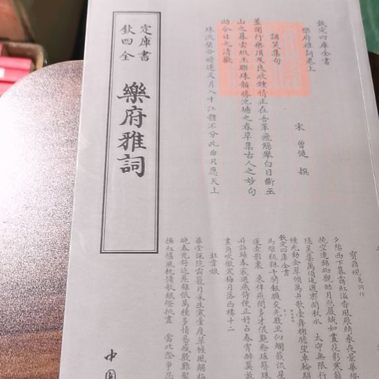 全新正版四库乐府雅词   