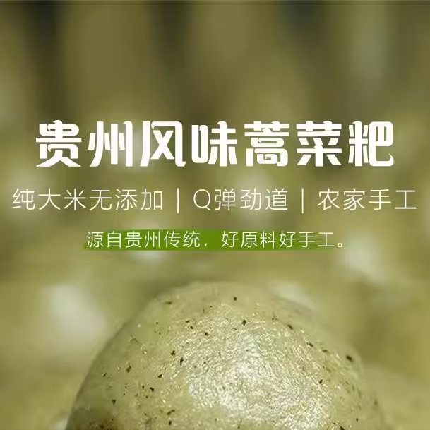 贵州手工棉菜粑蒿菜粑