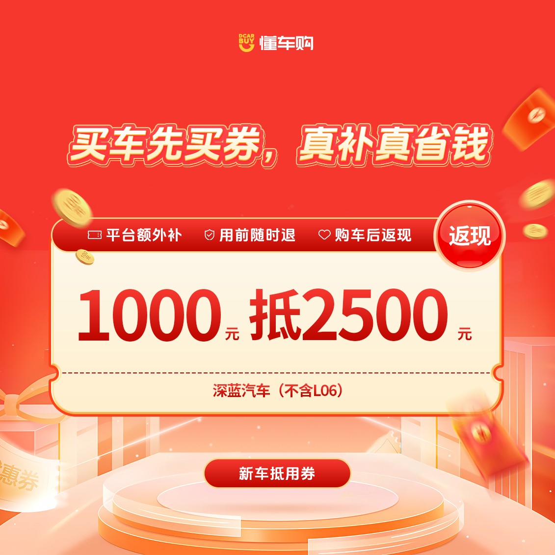 懂车帝【适配深蓝汽车】1000抵2500品牌专享券（购车助手专享）