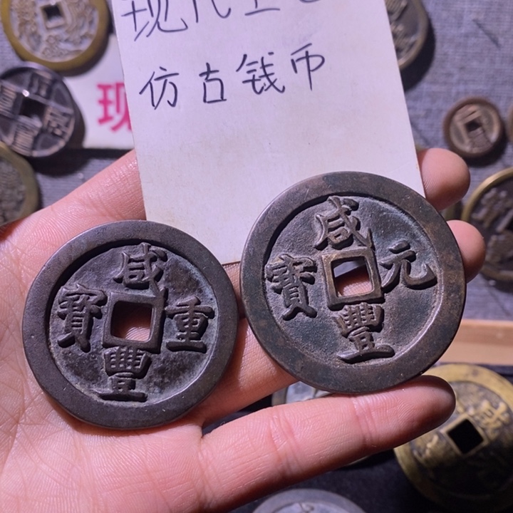 ****R铜现代工艺品仿古钱币