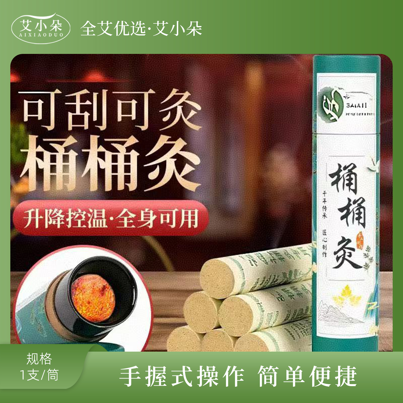 艾小朵【全艾优选】筒筒灸穴位灸家用外用便携手握式控温舒缓缓解