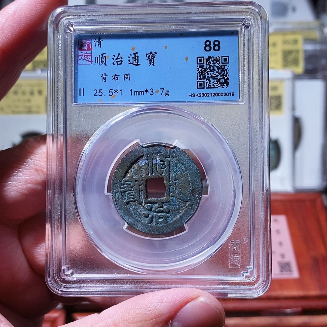 铜瀚海文物w顺治背右同2019