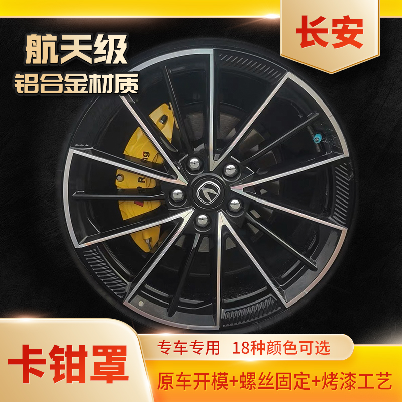 长安UNIV/欧尚Z6/启源07/深蓝03等汽车铝合金刹车卡钳罩改装