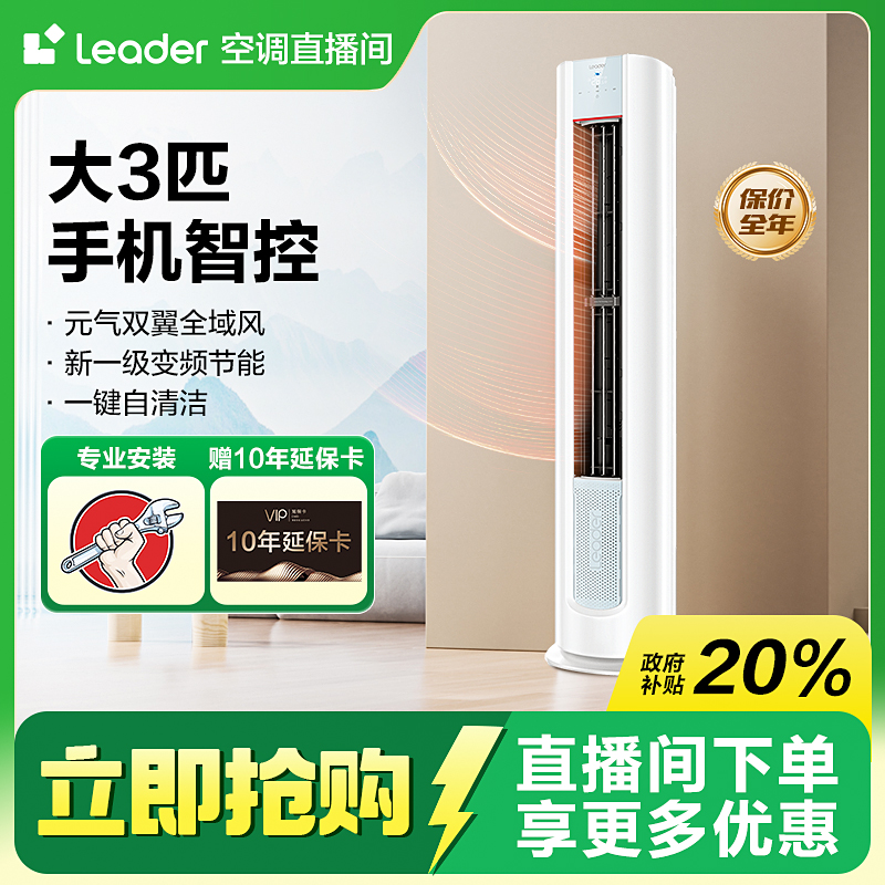【元气柜机】海尔智家出品Leader空调3匹新一级能效客厅大出风口
