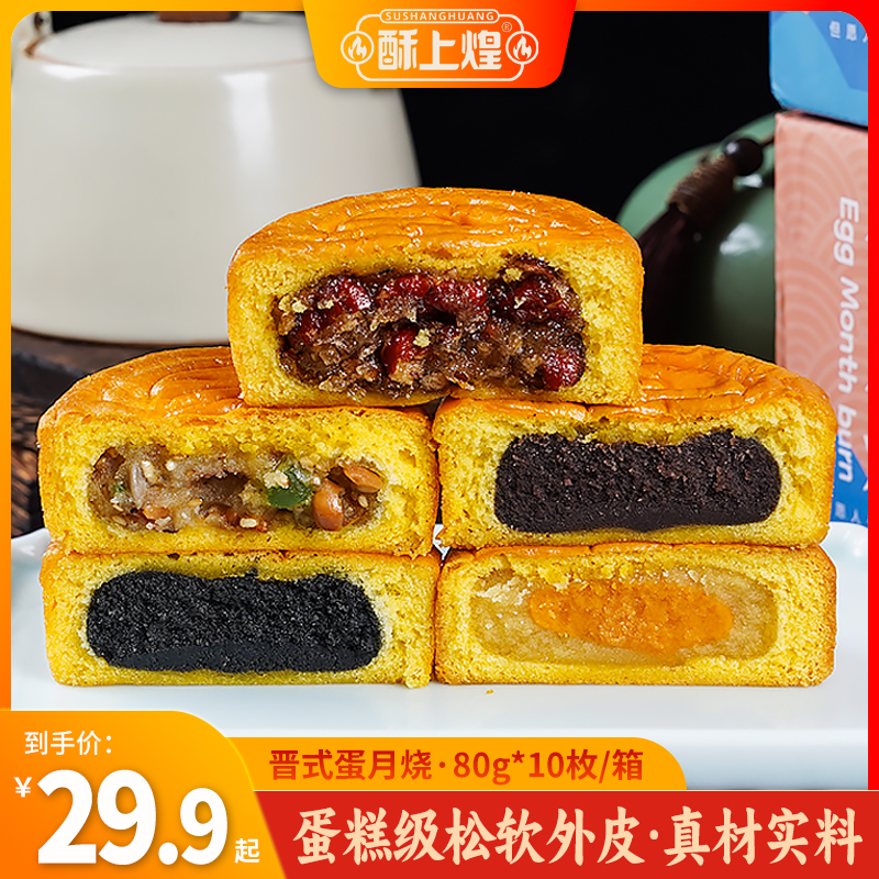 【80克*10个】酥上煌蛋月烧传统烘烤 软糯蛋糕月饼面包糕点即食早餐