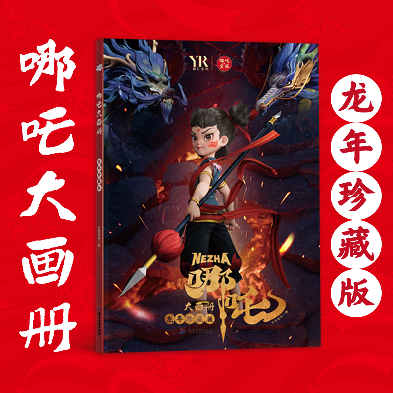 哪吒大画册 龙年珍藏版儿童绘本少年英雄小哪吒高清画册3-12岁