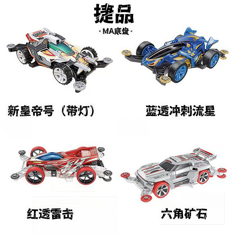 捷品MA底盘贴纸拼装版四驱兄弟四驱车捷品四驱车