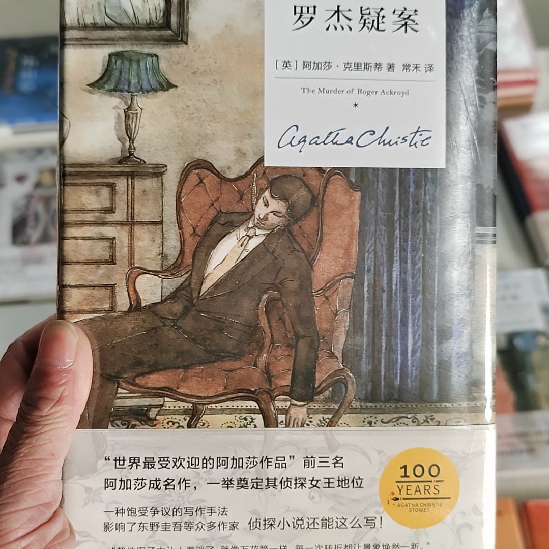 罗杰疑案阿加莎   