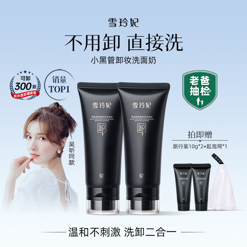 雪玲妃小黑管卸妆洗面奶氨基酸保湿深层清洁毛孔控油去油洗卸合一