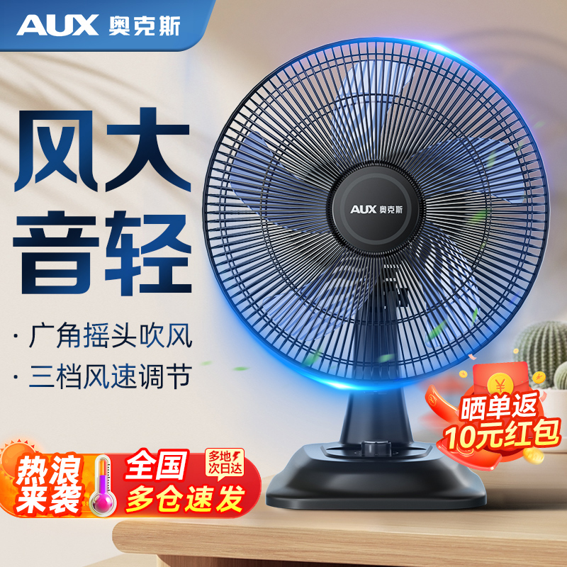 奥克斯台扇电风扇家用小型风扇静音桌面办公室宿舍摇头音轻风扇