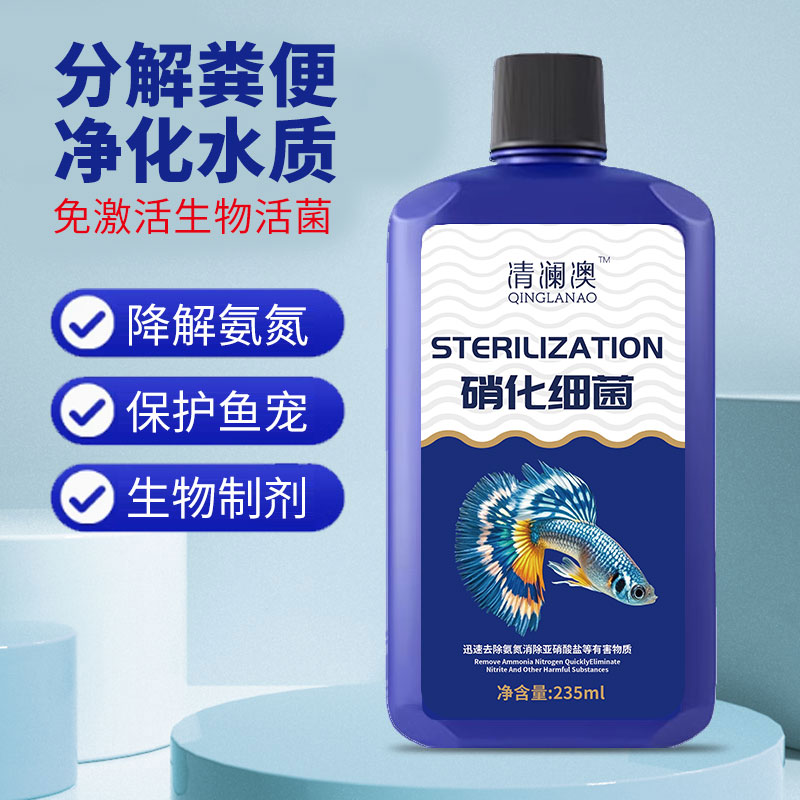 清澜澳硝化细菌降解氨氮硝酸活菌鱼缸净水稳定剂水族用品养鱼专用