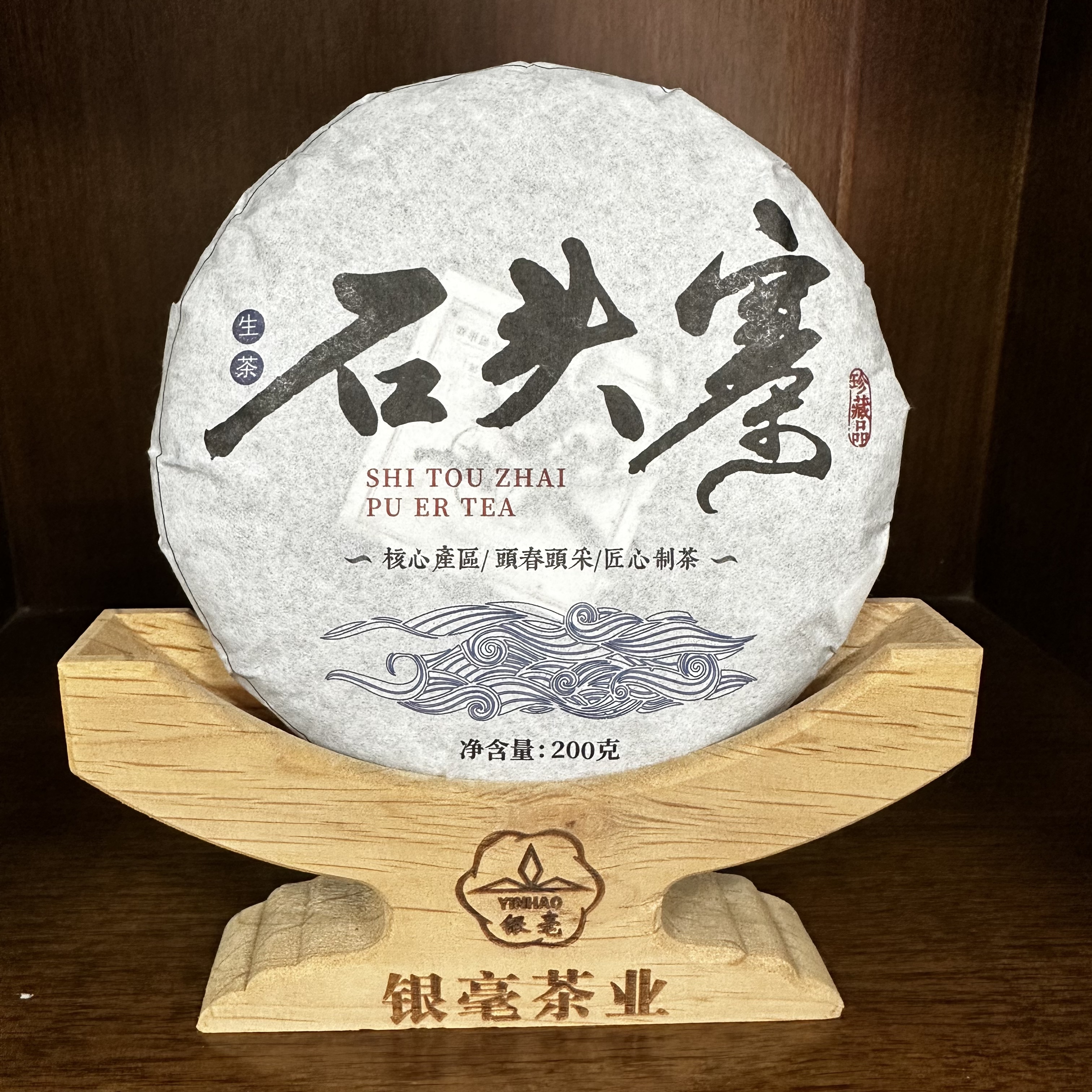 2022年银毫 石头寨 普洱生茶200克/饼