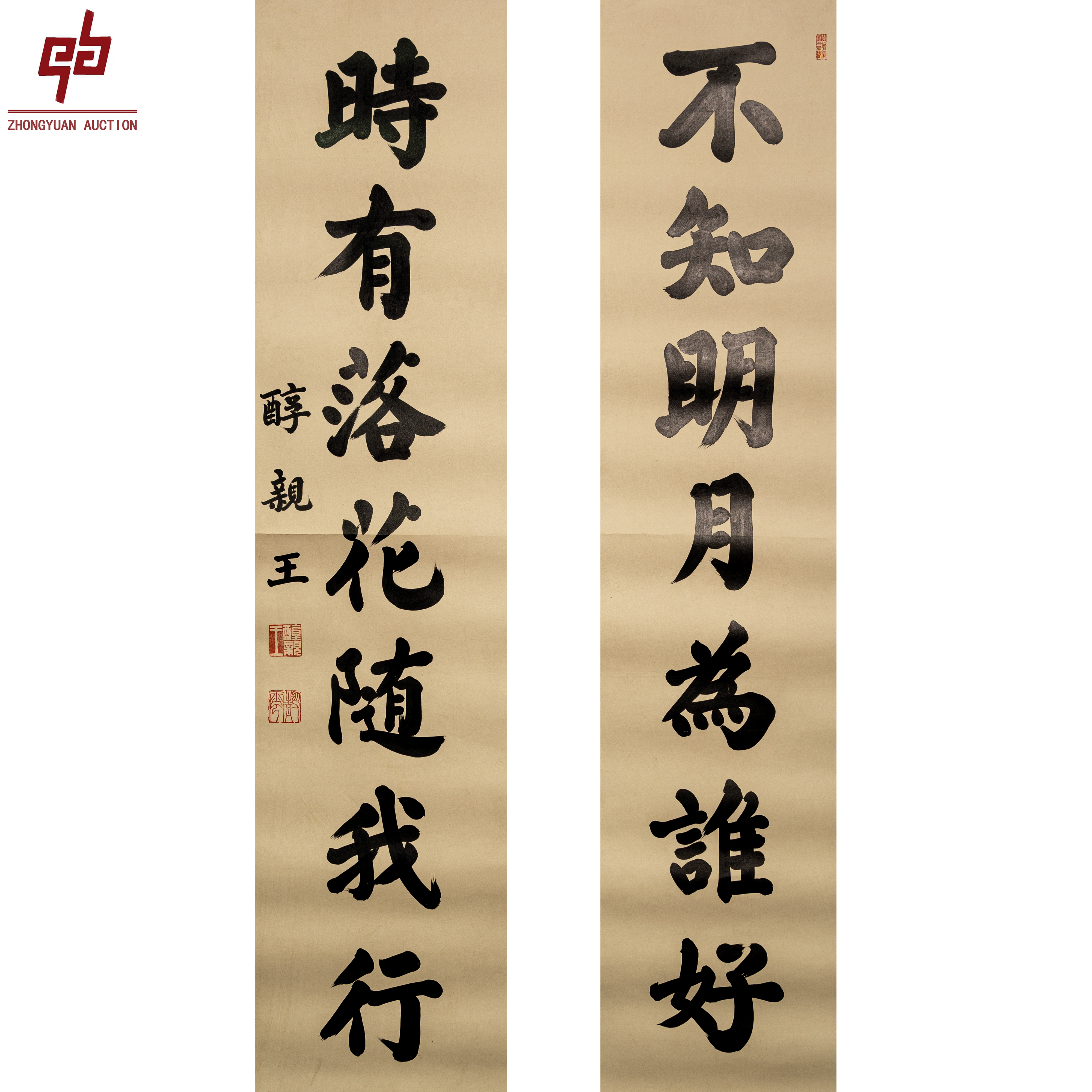 "lot3123 醇亲王 对联 立轴 32cm*134cm约3.9平尺"