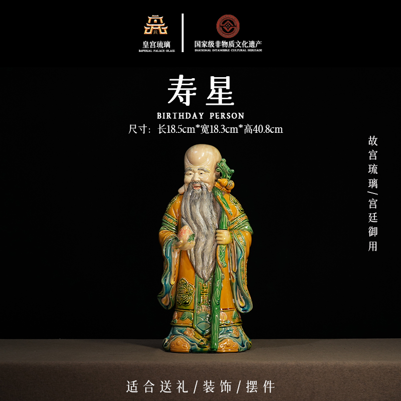 故宫琉璃《寿星》送礼收藏茶室办公室高端中式摆件