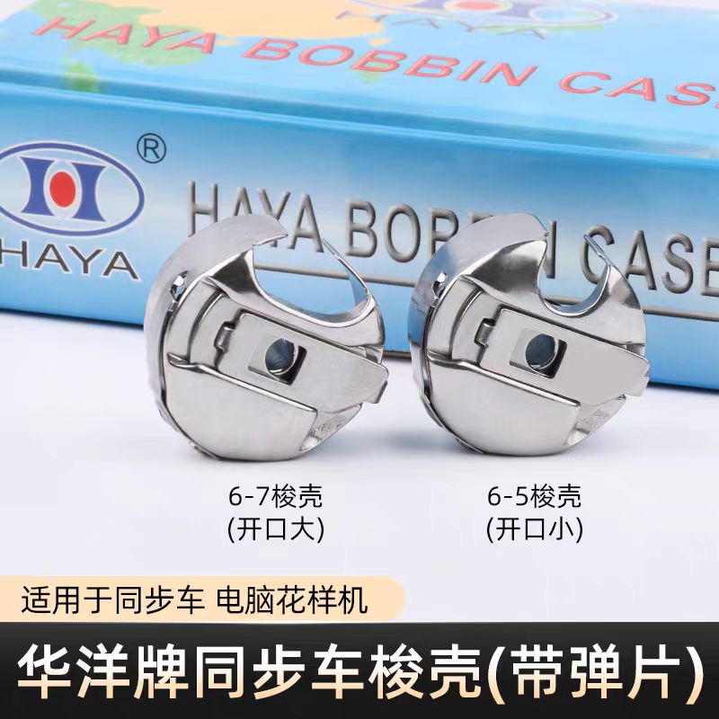 华洋电脑花样机同步车梭壳