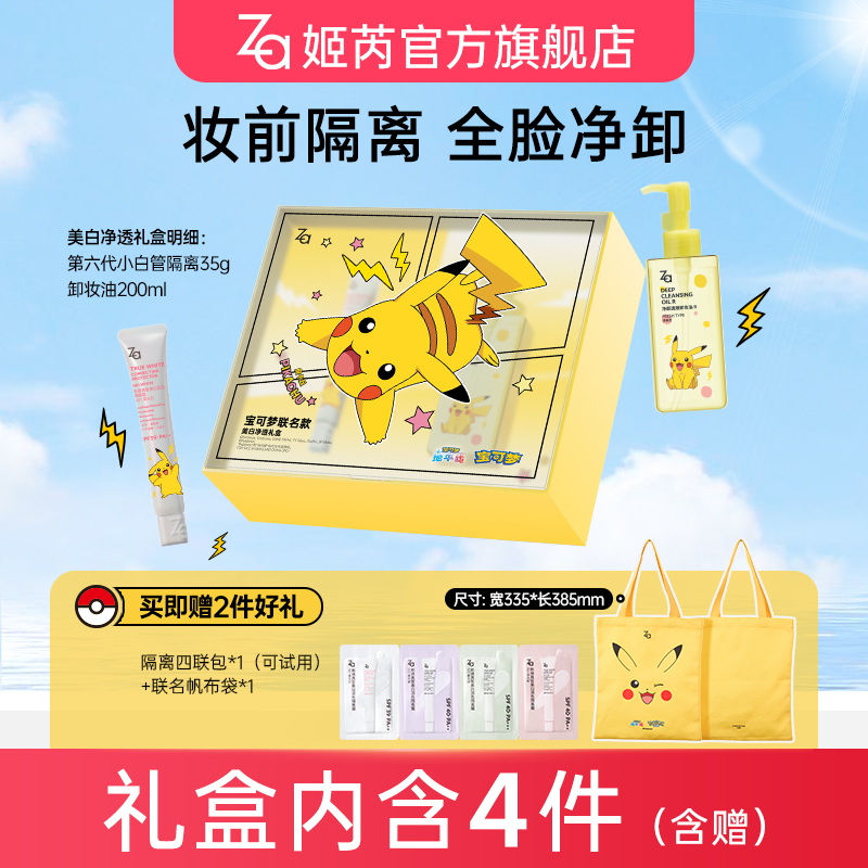【达人专属】Za宝可梦联名款美白净透礼盒美白隔离霜卸妆油卸全脸