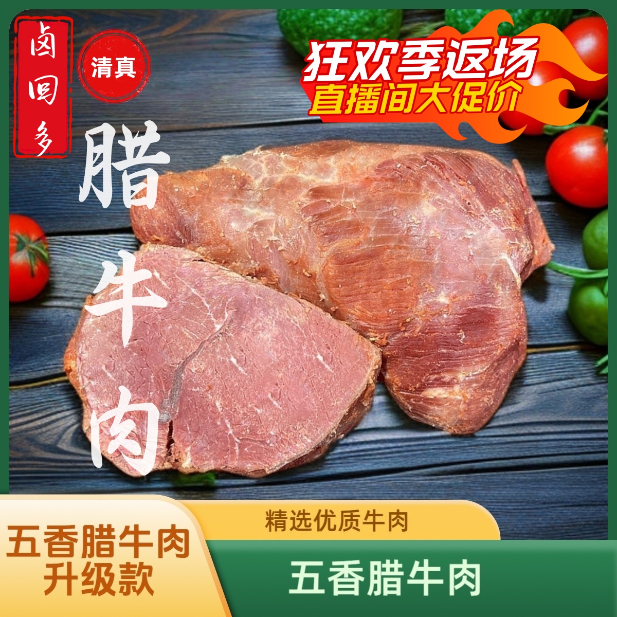 【五香腊牛肉升级款】纯瘦牛肉橱窗生鲜清真桥梓口老马家西安黄牛肉