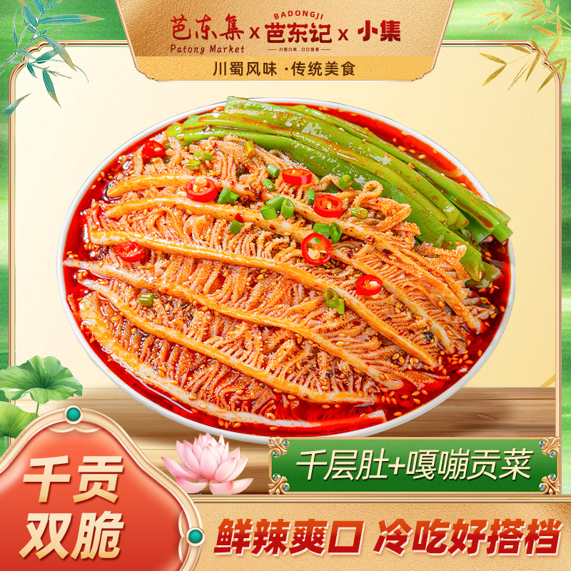 芭东集脆爽麻辣冷吃千层肚+贡菜双拼ZB 固形物含量50%以上