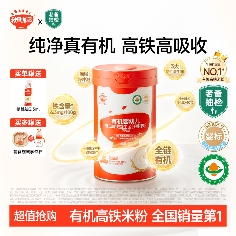 秋田满满 有机婴幼儿益生菌米粉高铁维C米粉宝宝营养婴标辅食SPB商品图
