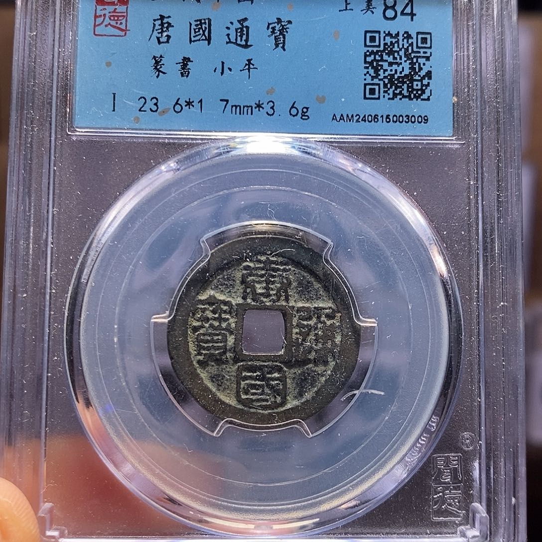 铜唐国 篆书 3009