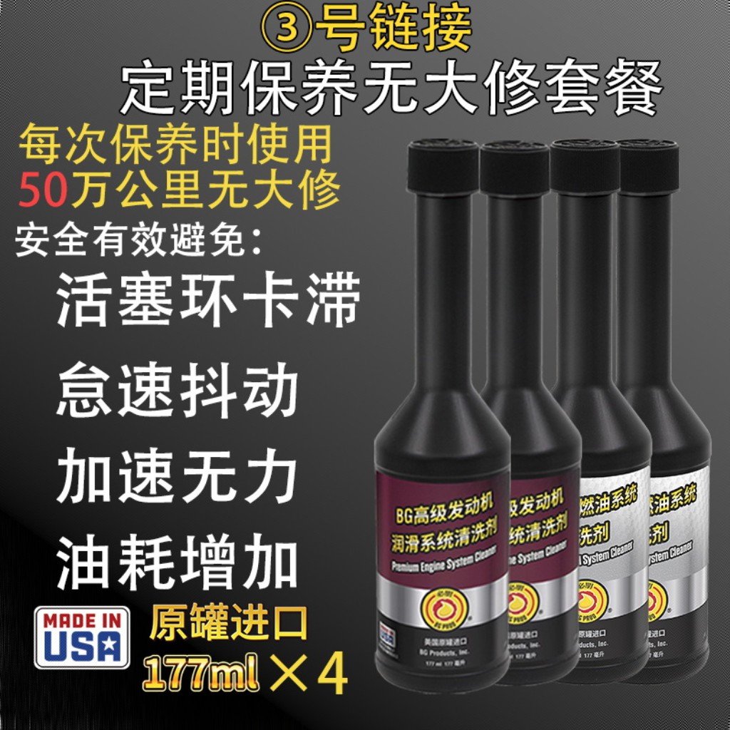 BG定期保养无大修套餐（4-6缸车适用）清积碳燃油&润滑系统清洗剂