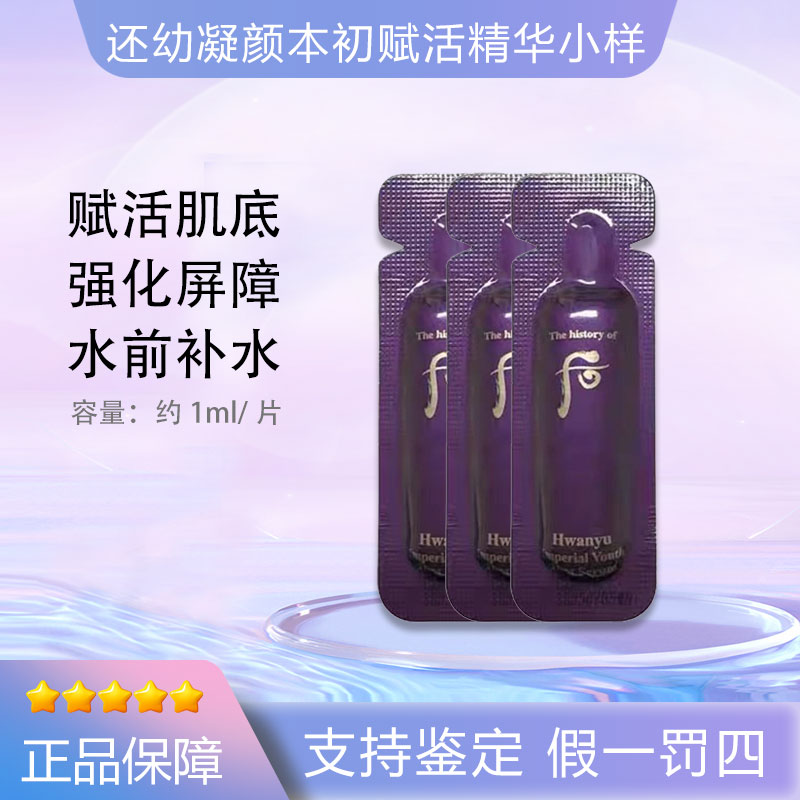 THE WHOO 后还幼凝颜本初赋活精华液1ml*10片(  28年好效期 )