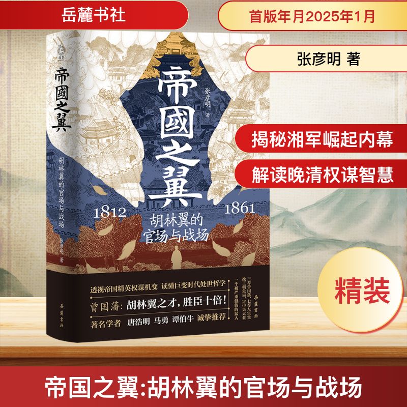 【精装典藏】帝国之翼：胡林翼的官场与战场 决胜的晚清传奇