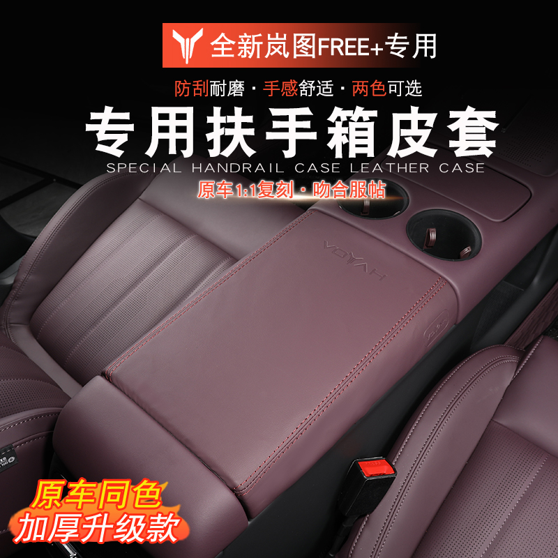 适用于岚图FREE+扶手箱套中控冰箱保护套岚图free+改装防护冰箱套