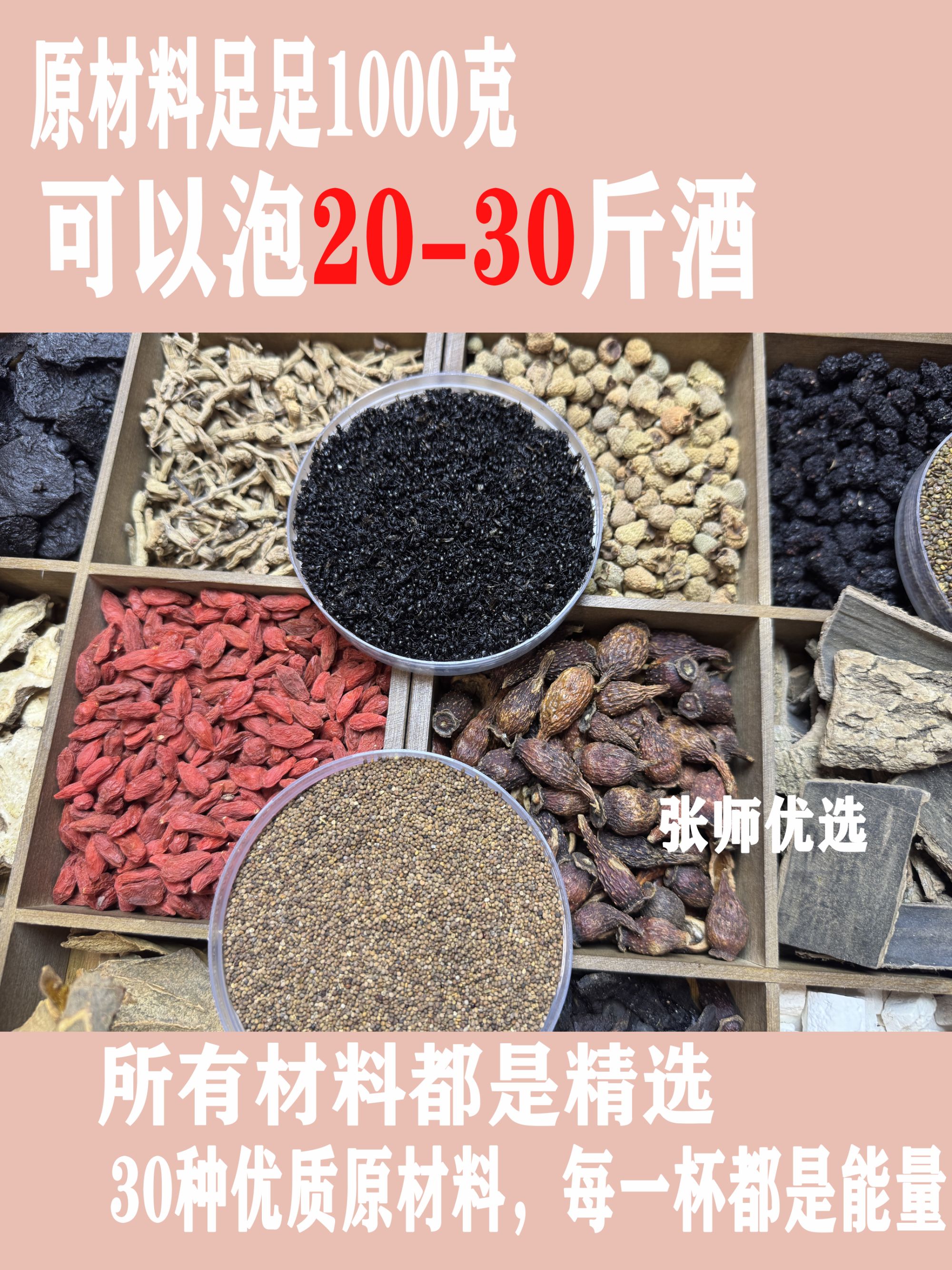 《一佳优选》30味本草原材料泡酒
