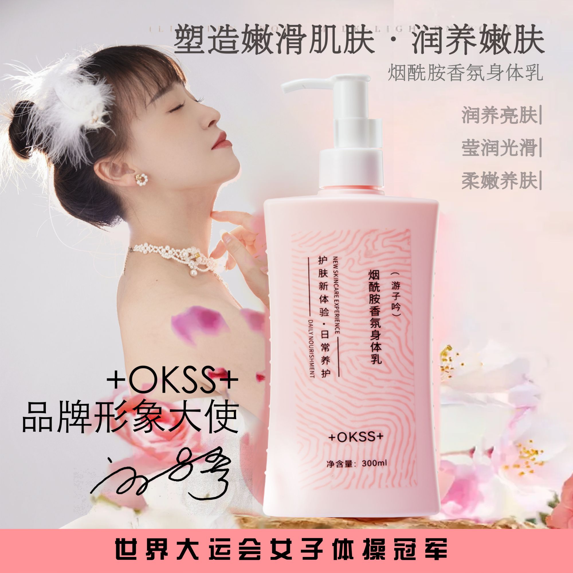 +okss+烟酰胺香氛身体乳全身滋润嫩肤男女学生亮肤柔嫩