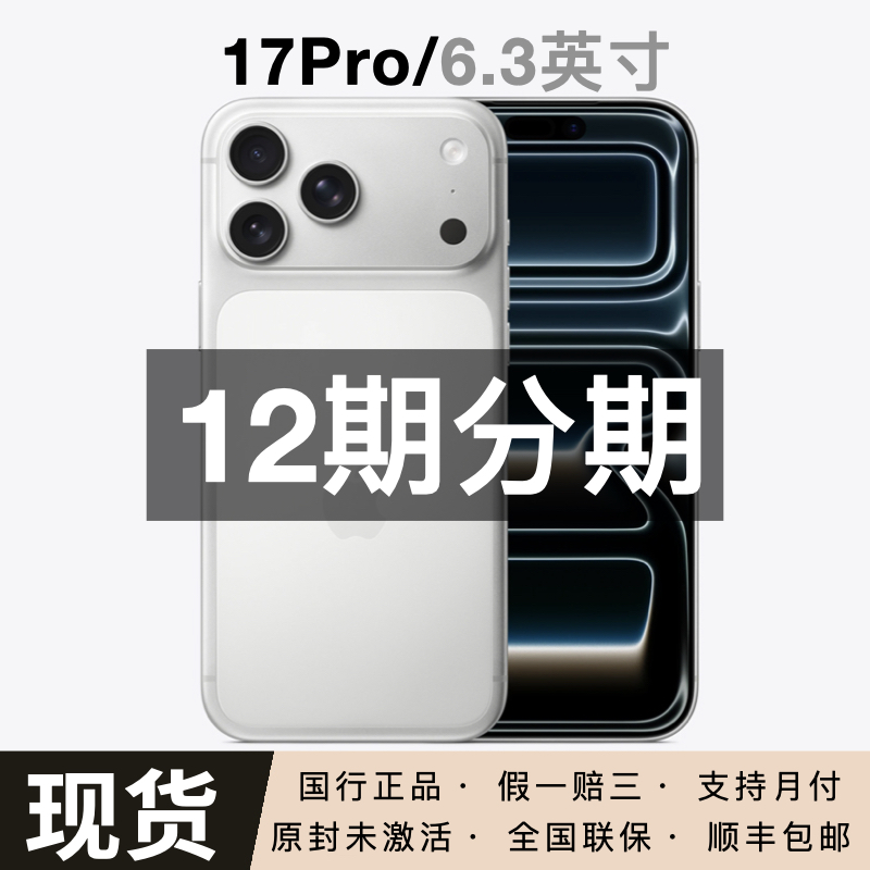 未拆封 Apple/苹果 iPhone 17 Pro 【12期免息】正品 国行原封手机