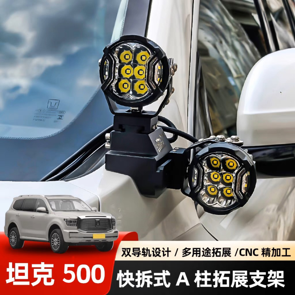 火弹射灯坦克500改装A柱 拓展支架适用于BAJA力途KC射灯无损安装