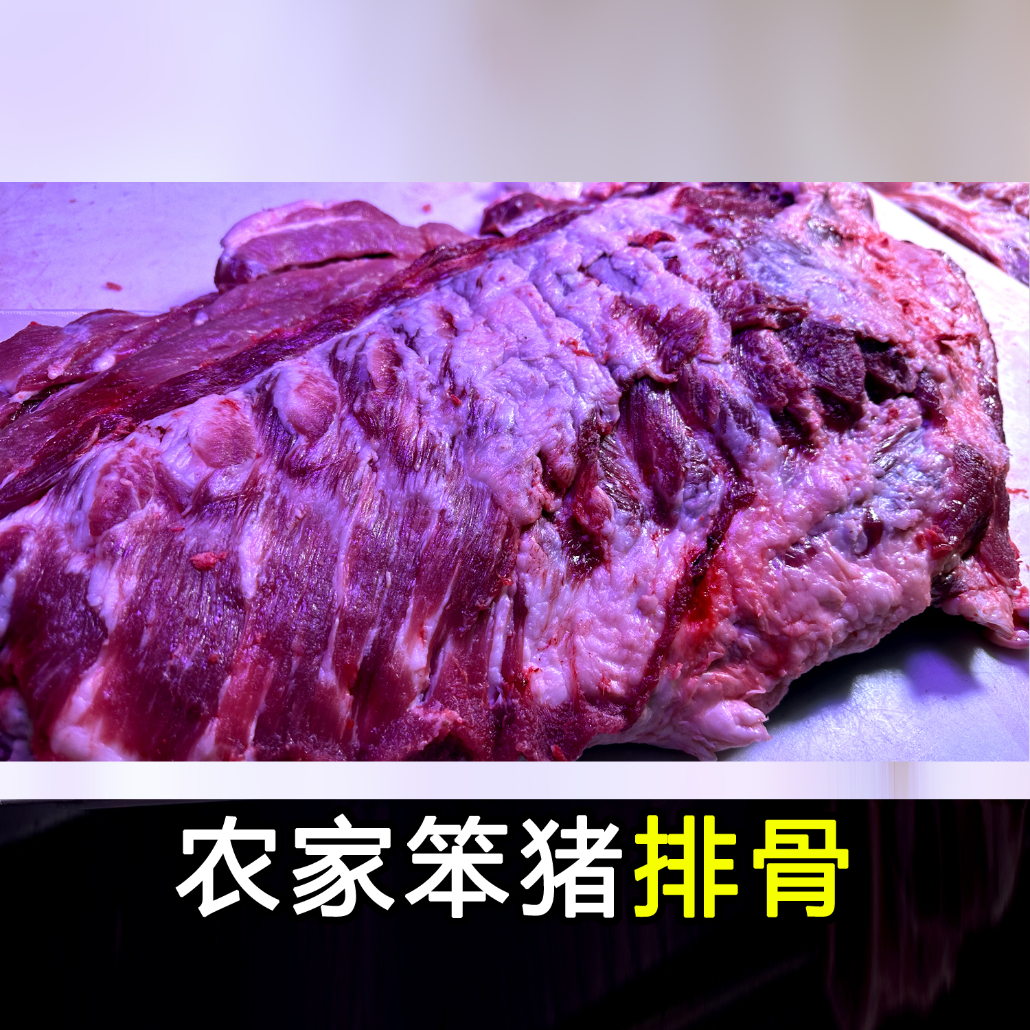 【顺丰包邮】D东北农村笨猪肉D
