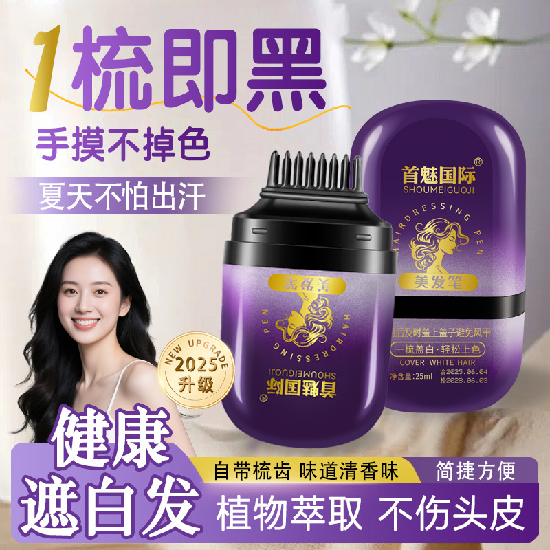 首魅国际美发棒新款补色遮盖美发笔临时补色防水防汗自然快速白发