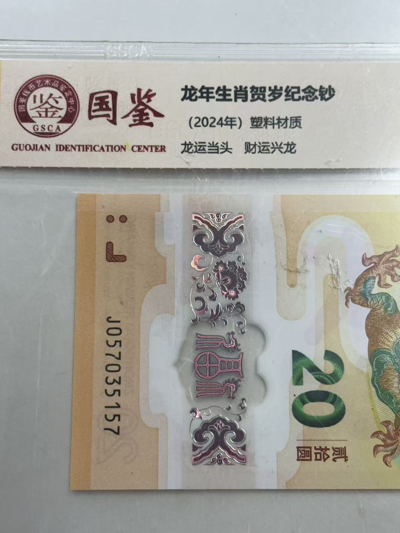 2024年小龙钞生肖钞