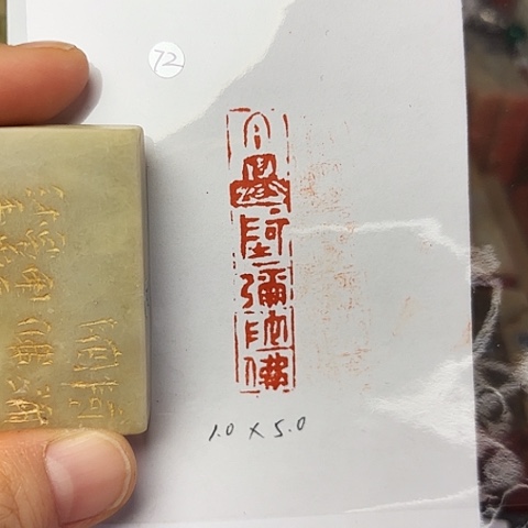 印石青田石篆刻作品