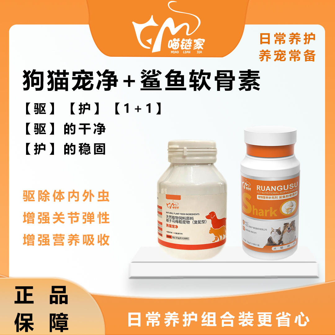 猫狗养护组合驱除内外寄生虫增强关节柔韧营养全面吸收