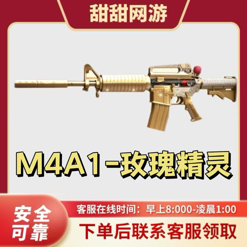 CF穿越火线端游MA41-玫瑰精灵武器永久不是MA41-雷神不是M4A1武圣