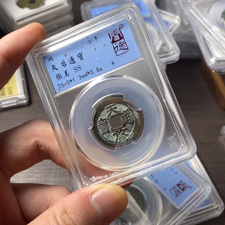 铜端平古泉天启通宝