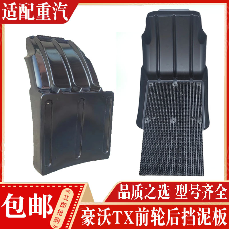 适配中国重汽配件 豪沃TX5汕德卡G5驾驶室前轮后挡泥板后挡泥瓦