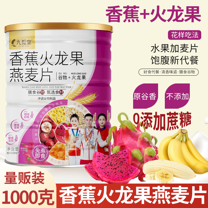 [2斤大桶装]九栀堂香蕉火龙果燕麦片1000克/罐冲饮即食杂粮主食