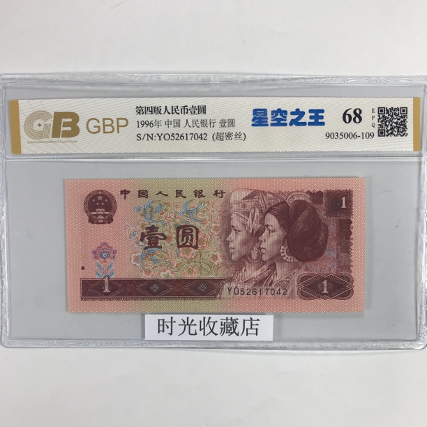 星空一元Yo冠 第四版人民币 1996年1元 号码随机纸币