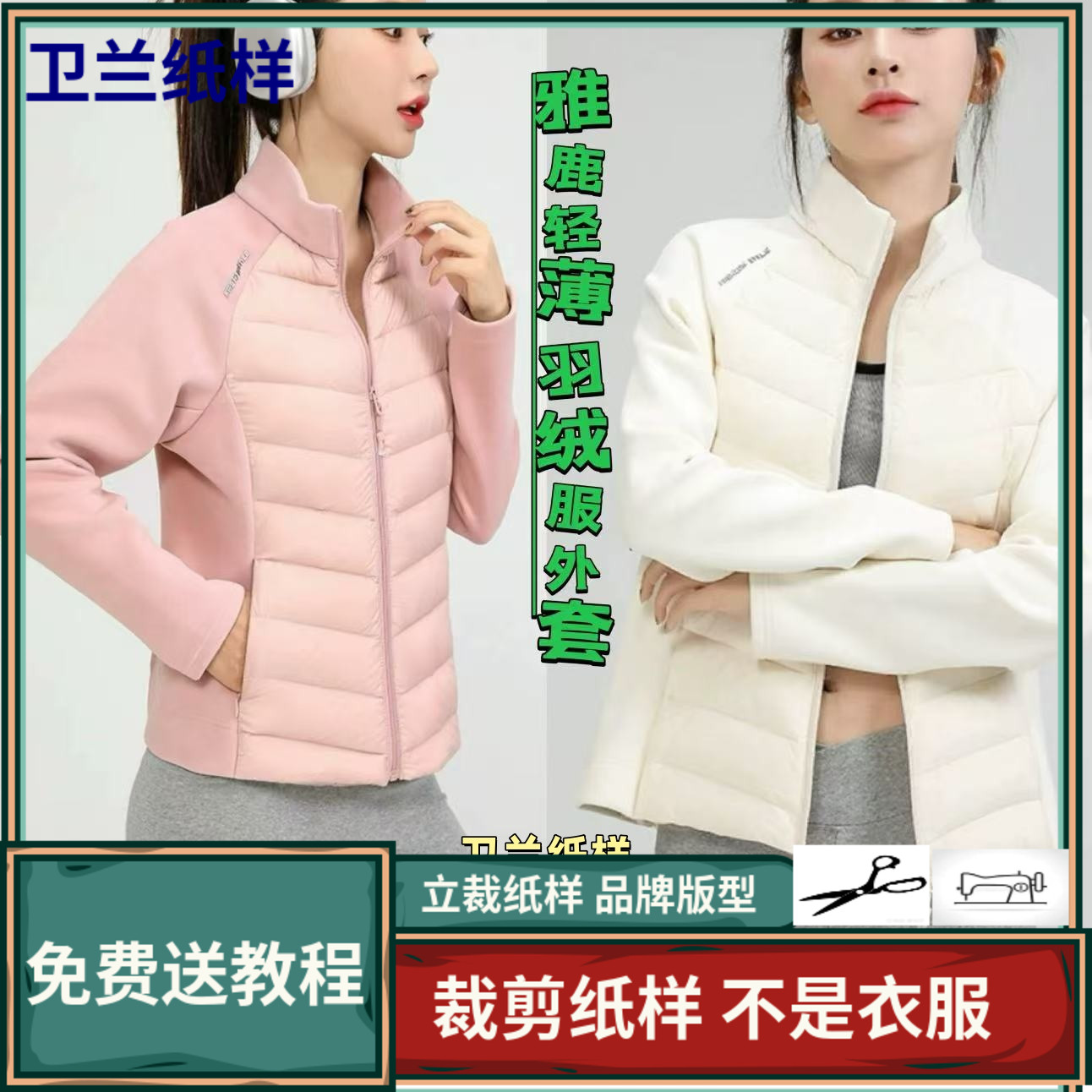 3095卫兰纸样百搭轻薄羽绒服外套专业打版裁剪缝纫新手做衣服纸样