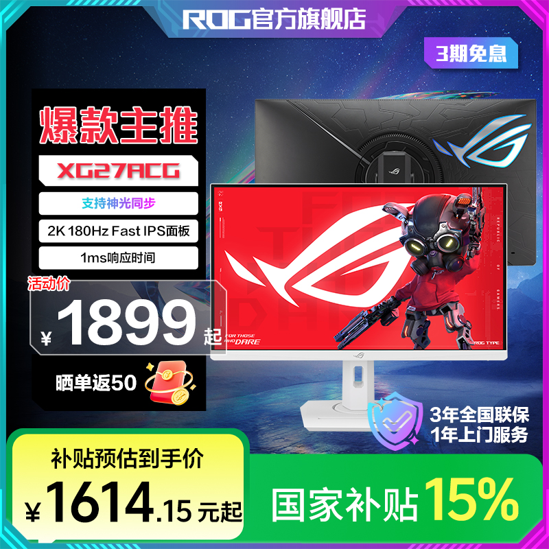 【国家补贴】ROG XG27ACG绝杀27英寸2K 180Hz Fast IPS 1ms显示器