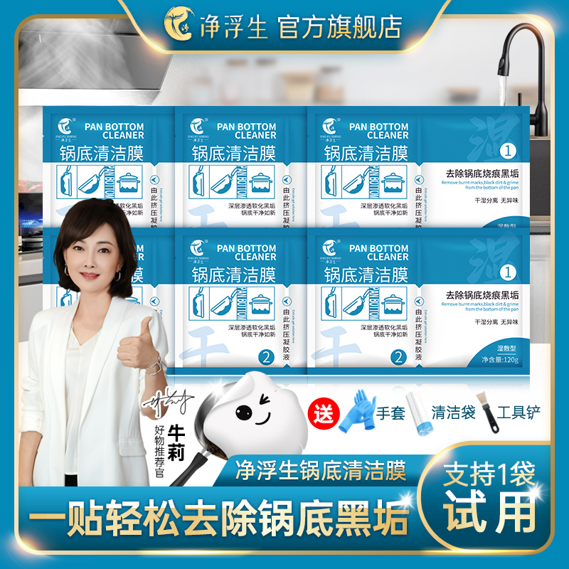 净浮生锅底黑垢清洁膜铁锅底除黑剂洗锅底神器不锈钢去污垢面膜