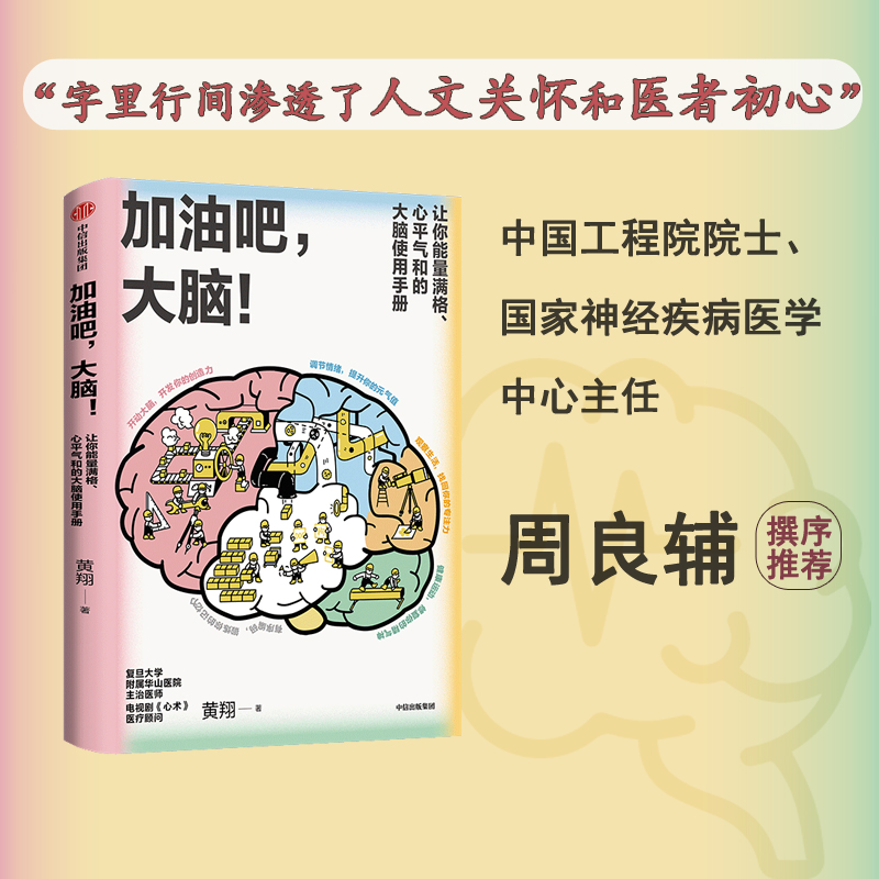 加油吧 大脑 中国工程院院士周良辅撰序推荐 黄翔 著 教你解决
